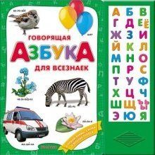 Детская обучающая книжка Говорящая азбука для всезнаек Детская обучающая книжка Говорящая азбука для всезнаек