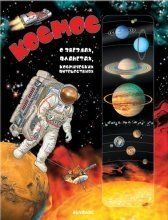 Детская обучающая книжка Космос. О звездах, планетах, косм.путешествиях Детская обучающая книжка Космос. О звездах, планетах, косм.путешествиях