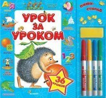 Детская обучающая книжка Урок за уроком Детская обучающая книжка Урок за уроком