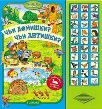 Детская говорящая книжка Чьи домишки, чьи детишки? Детская говорящая книжка Чьи домишки, чьи детишки?