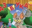 Азбука в картинках