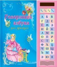 Детская обучающая книжка Говорящая азбука для принцесс Детская обучающая книжка Говорящая азбука для принцесс